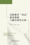 高职教育双高建设策略与路径研究分析 封面