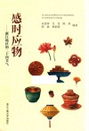 感时应物  浙江地区的二十四节气 封面
