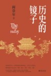 历史的镜子 封面
