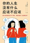 你的人生没有什么应该不应该 封面