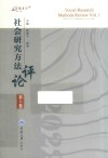 万卷方法  社会研究方法评论  第1卷 封面