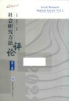 万卷方法 社会研究方法评论 第2卷 封面