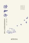 清如许 名著深度阅读的研究与实践 封面