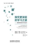 公益科学教育系列丛书  探究更深层的学习之道  重塑美国高中的追求 封面