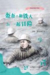 红色文物少年说  盔盔  和铁人一起冒险 封面
