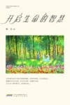 开启生命的智慧 封面