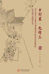 乡村里先锋志  华中科技大学建筑与城市规划学院党员先锋服务队乡村振兴实践报告集 封面