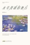 水草茂盛的地方 电子书封面
