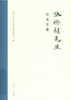 张修桂先生纪念文集 封面