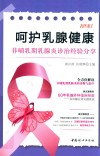 呵护乳腺健康 封面