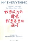 我想成为的母亲我想养育的孩子 封面