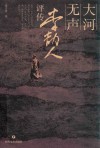 大河无声  李劼人评传 封面