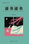 漫说文化丛书  读书读书 封面