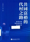 共同富裕的代村之路 新型农村集体经济的实践探索
