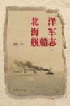 北洋海军舰船志 封面