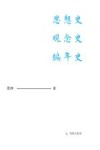 思想史观念史编年史 封面
