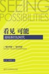 看见  可能  迎接新经纪时代 电子书封面