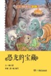 恐龙的宝藏  读写版 封面