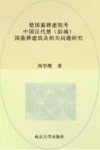楚国墓葬建筑考  中国汉代楚（彭城）国墓葬建筑及相关问题研究 电子书封面