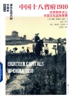 遗失在西方的中国史  中国十八省府1910 历史转折点上中原文化实地考察