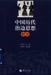 中国历代治边思想研究 封面