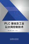 PLC基础及工业以太网控制技术 封面