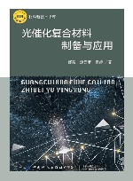 材料新技术书库 光催化复合材料制备与应用 封面