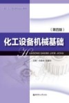 双一流高校本科规划教材  化工设备机械基础  第4版 封面