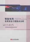 智能电网及其安全工程技术分析 封面