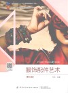 服饰配件艺术  第5版 电子书封面