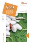 现代养殖业实用技术系列  助力乡村振兴出版计划  家蚕优质高效养殖技术 封面