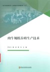 肉牛规模养殖生产技术 封面