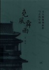 尧风舜雨  元大都规划思想与古代中国 封面