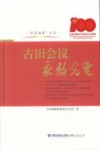 红色福建丛书  古田会议永放光芒 封面