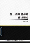 区县级图书馆建设研究 封面
