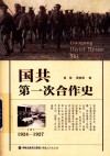 国共第一次合作史 1924-1927 封面