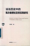 法治历史中的凯尔森理论及其实践研究 封面