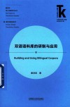 翻译学核心话题系列丛书 双语语料库的研制与应用 封面