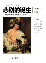 悲剧的诞生  全译插图本 封面