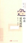 岭南建筑园林 岭南文化读本 封面