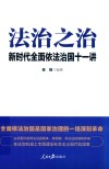法治之治  新时代全面依法治国十一讲 封面