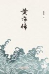 黄海传 封面
