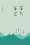 茶韵依旧  中 封面