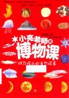 小亮老师的博物课  叹为观止的自然现象 封面