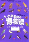 小亮老师的博物课  奇趣无穷的飞鸟乐园 封面