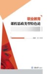 职业教育课程思政类型特色论 封面