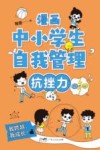 漫画中小学生自我管理  抗挫力 封面