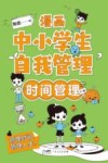 漫画中小学生自我管理  时间管理 封面