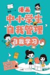 漫画中小学生自我管理  自我学习 封面