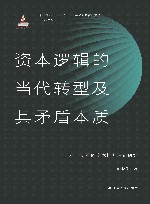 资本逻辑的当代转型及其矛盾本质  大卫·哈维的资本批判理论研究 封面